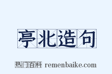 亭北造句是什么意思的图片